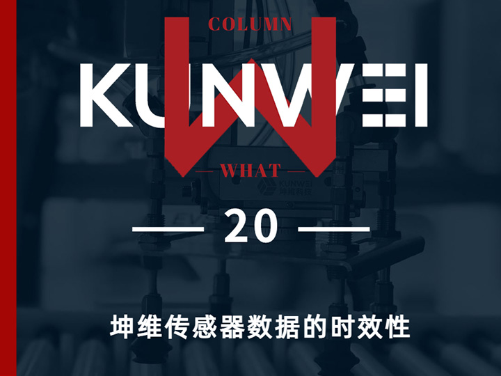 【KW 20】坤维传感器数据的时效性