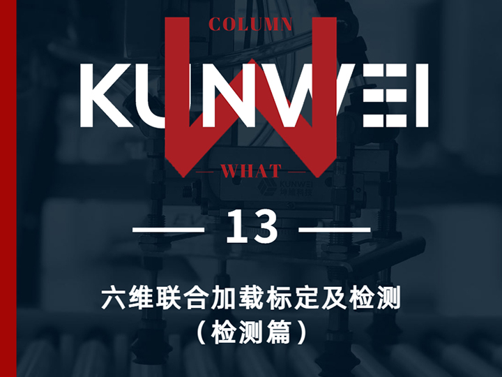 【KW 13】六维联合加载标定及检测（检测篇）
