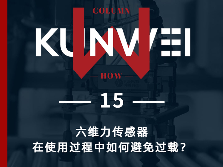 六维力传感器在使用过程中如何避免过载？