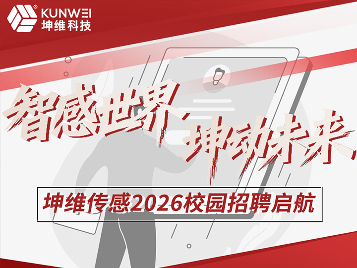智感世界 坤动未来| 坤维传感2026校园招聘启航