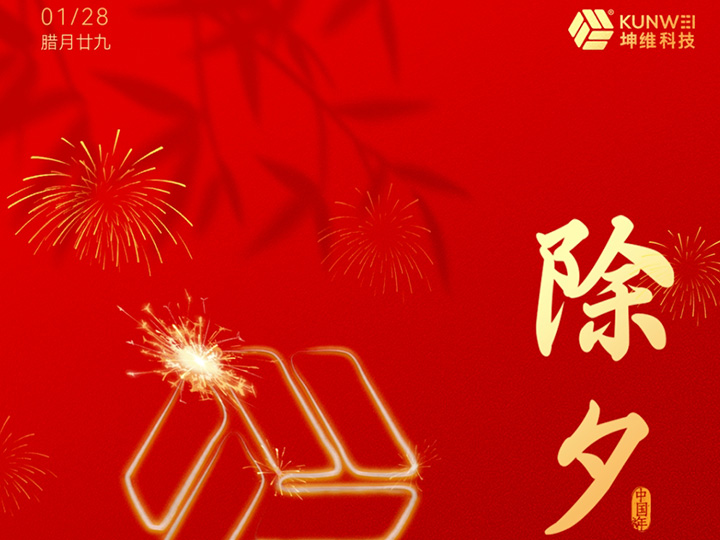 除夕丨辞旧迎新 共赴美好