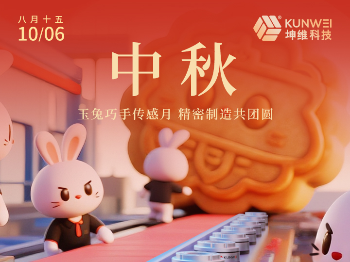 中秋节丨玉兔巧手传感月 精密制造共团圆
