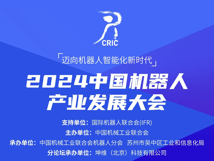 坤维邀您莅临2024机器人产业发展大会—力控主题分论坛
