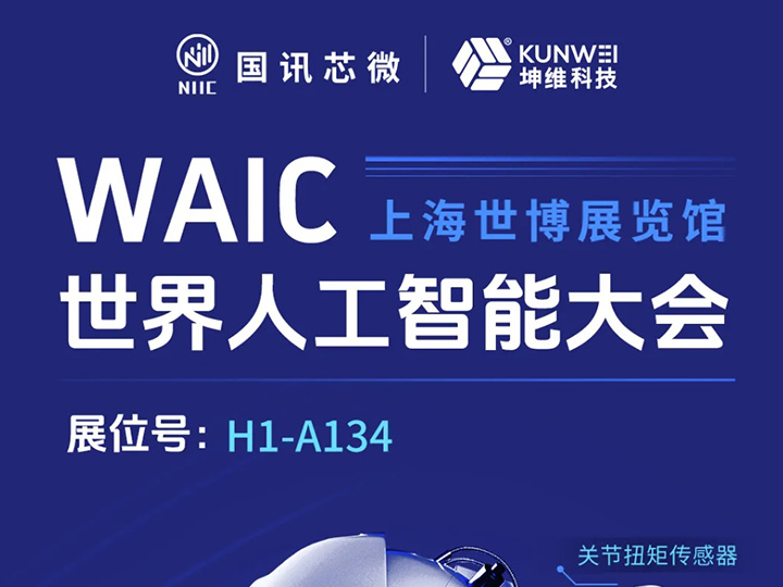 活动预告丨坤维科技7月展讯