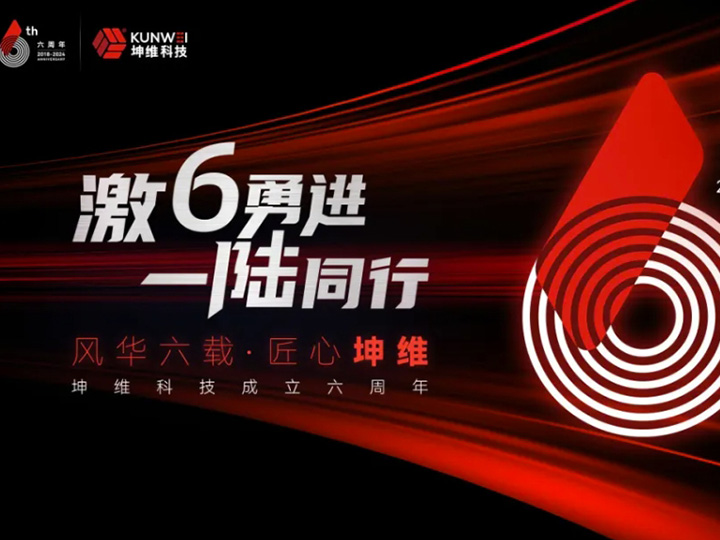 坤维科技6周年丨激